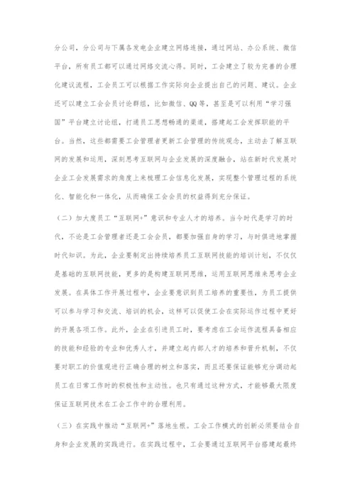 创新互联网+工会工作模式的探究.docx