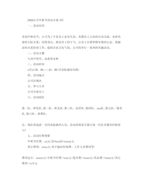 精编公司中秋节活动方案2.docx