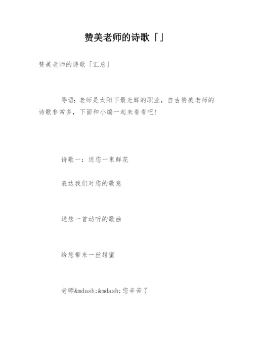 赞美老师的诗歌「」.docx