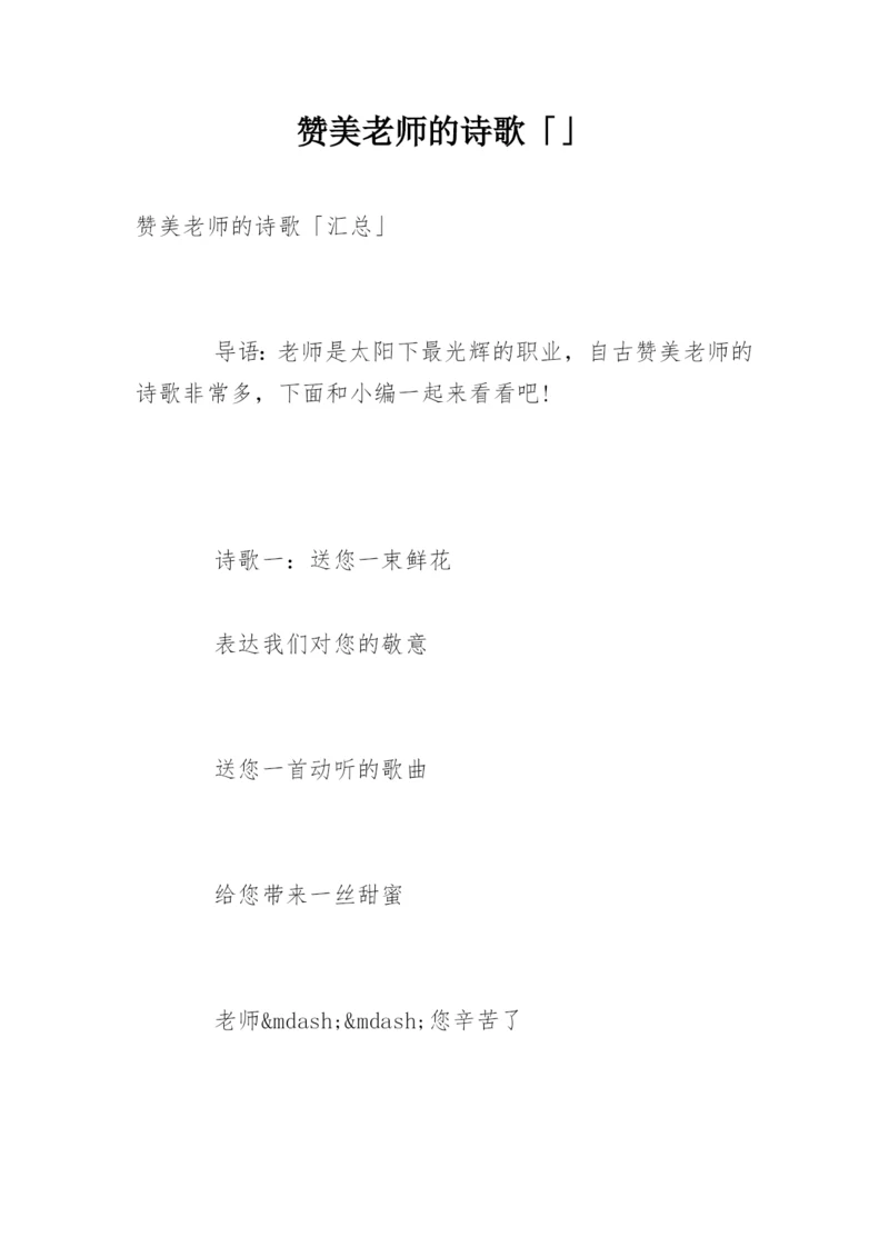 赞美老师的诗歌「」.docx