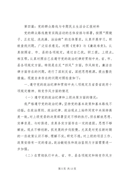 民主生活会汇报材料专题8篇.docx