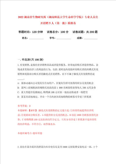 2022湖南省生物研究所湖南师范大学生命科学学院专业人员公开招聘5人第一批强化训练卷第1次