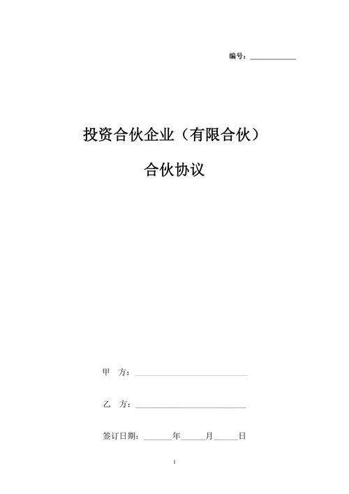 投资合伙企业协议书