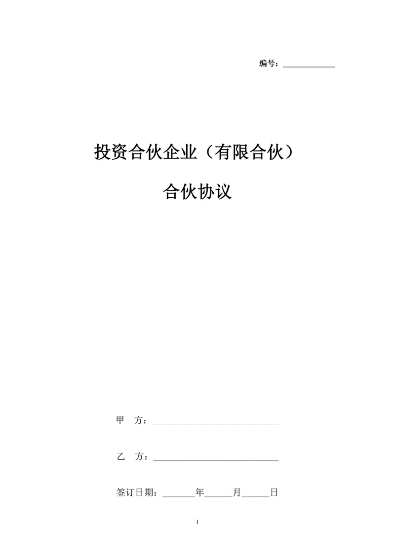 投资合伙企业协议书