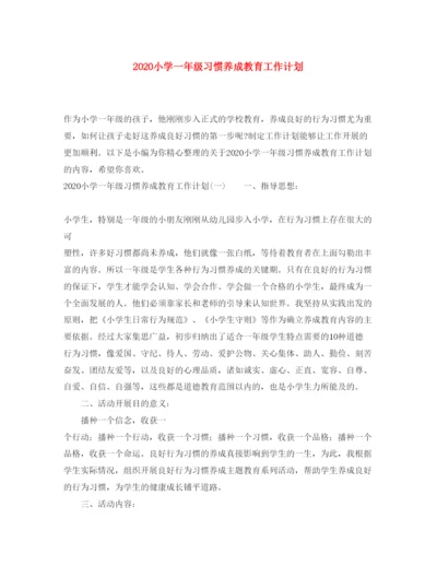 2022小学一年级习惯养成教育工作计划.docx