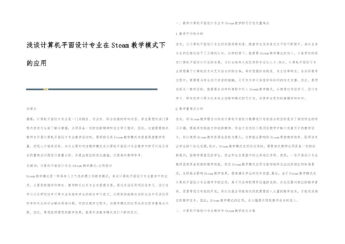 浅谈计算机平面设计专业在Steam教学模式下的应用.docx