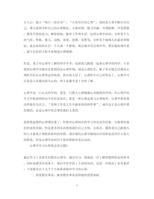 精编心理学学习心得体会范文.docx