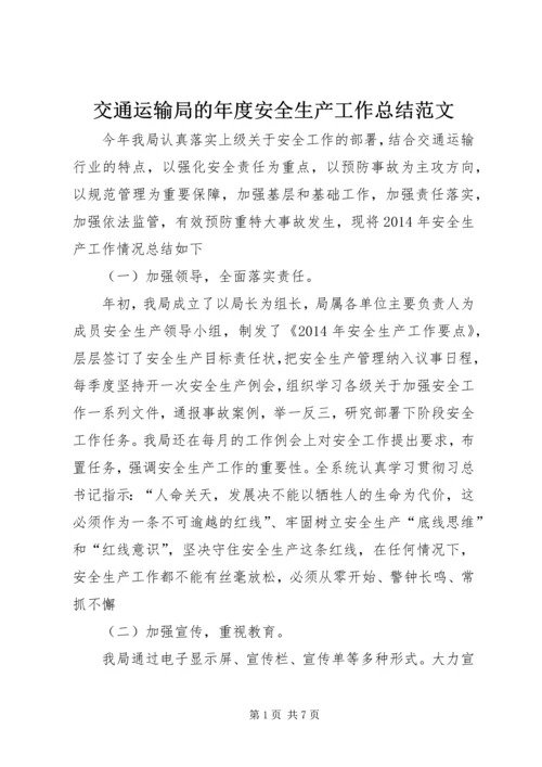 交通运输局的年度安全生产工作总结范文.docx