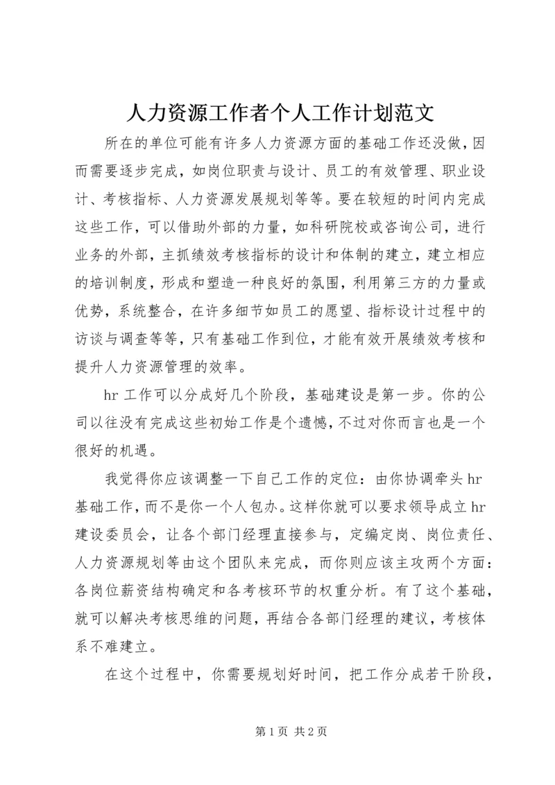 人力资源工作者个人工作计划范文.docx