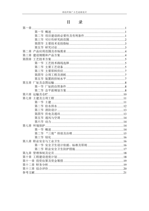 丙纶纤维厂工艺流程设计-毕业设计.docx