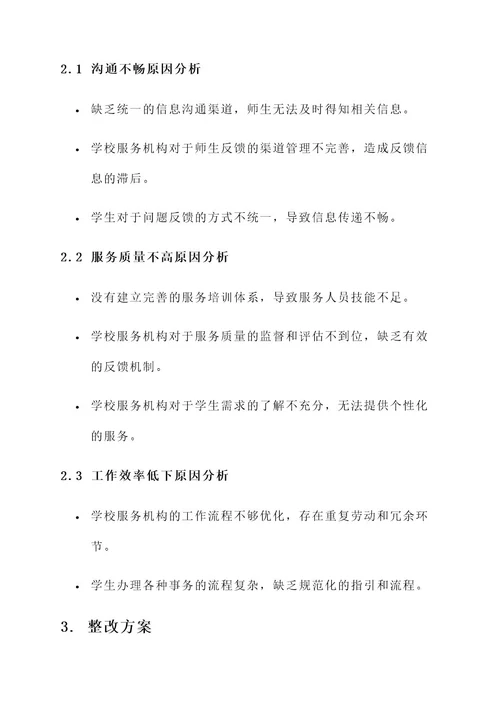 服务师生问题整改方案