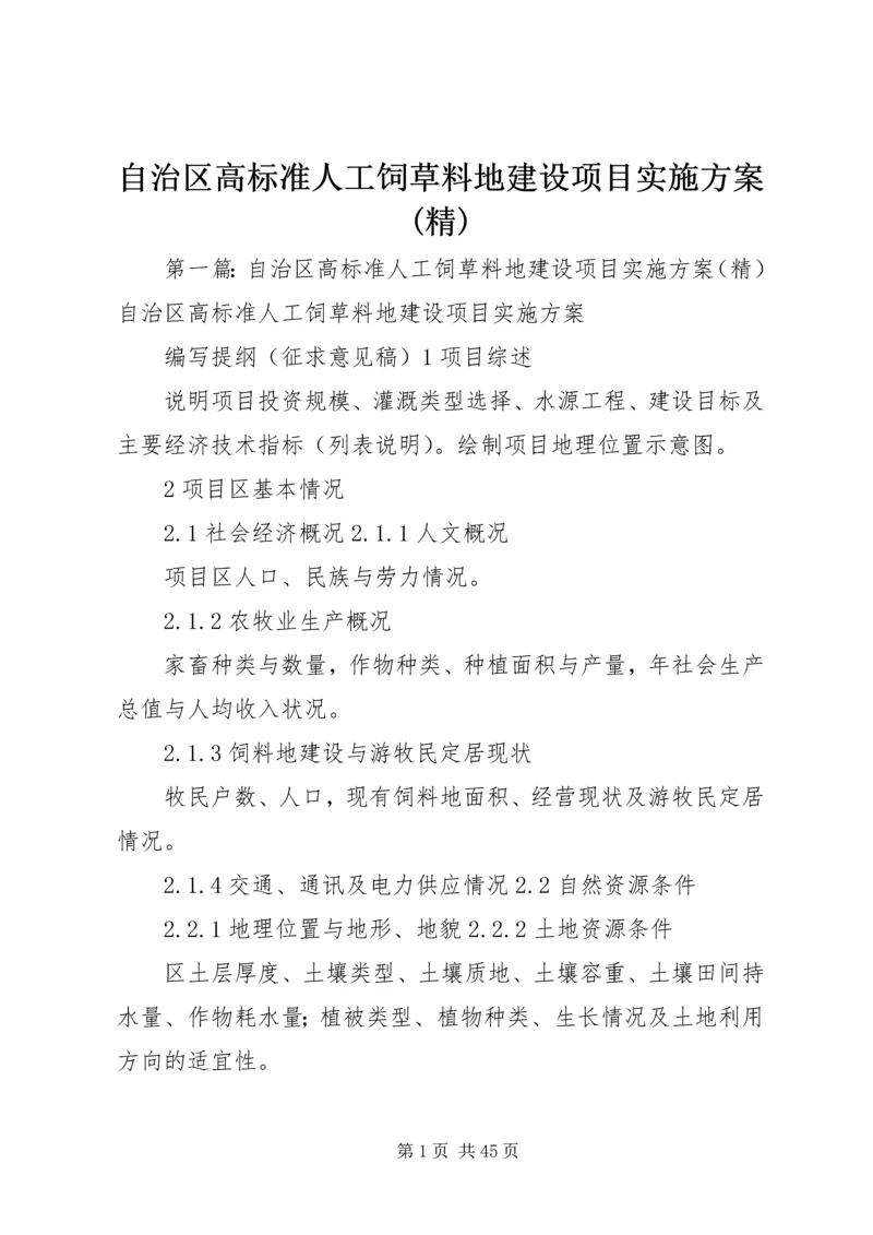 自治区高标准人工饲草料地建设项目实施方案(精).docx