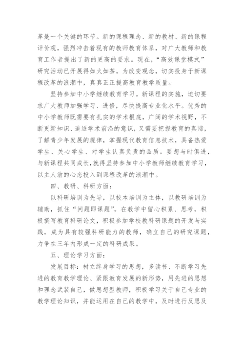 教师职业生涯规划范文_1.docx