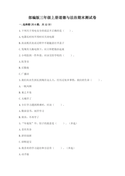 部编版三年级上册道德与法治期末测试卷【夺冠】.docx