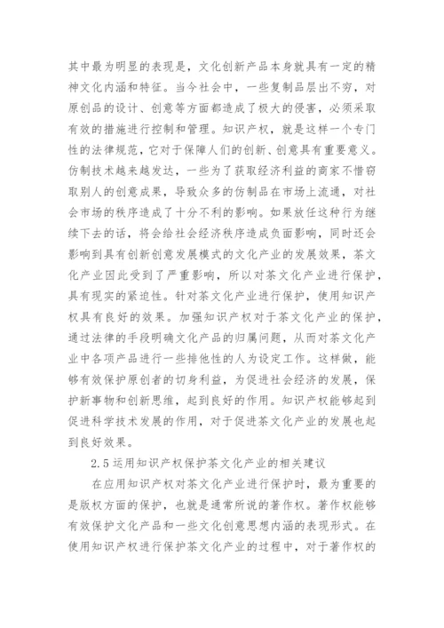 茶文化产业知识产权保护与法律问题研究的论文.docx