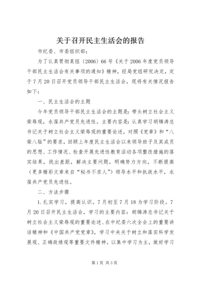 关于召开民主生活会的报告.docx