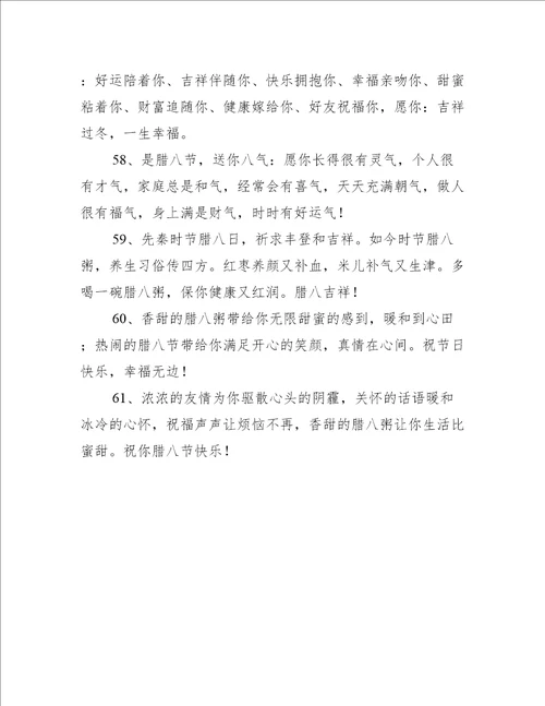 表达腊八节快乐的祝福语推荐61句