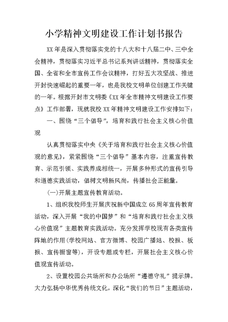 小学精神文明建设工作计划书报告