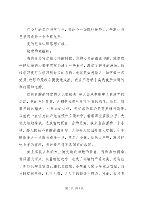 党的纪律认识思想汇报.docx