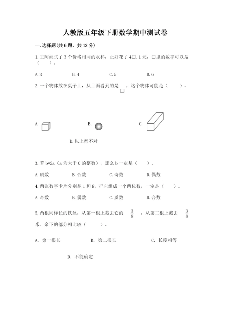 人教版五年级下册数学期中测试卷附答案（精练）.docx