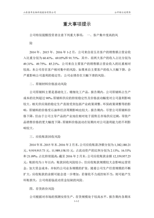 xx生物科技股份有限公司公开转让说明书.docx