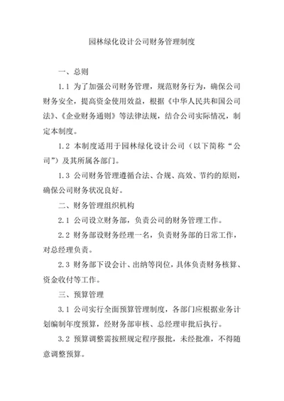 园林绿化设计公司财务管理制度