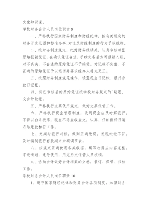 学校财务会计人员岗位职责.docx