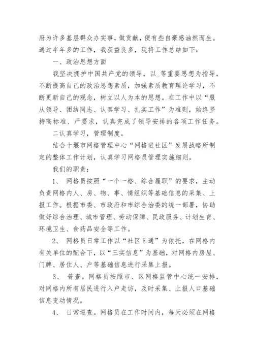 网格管理员工作总结（精选10篇）.docx