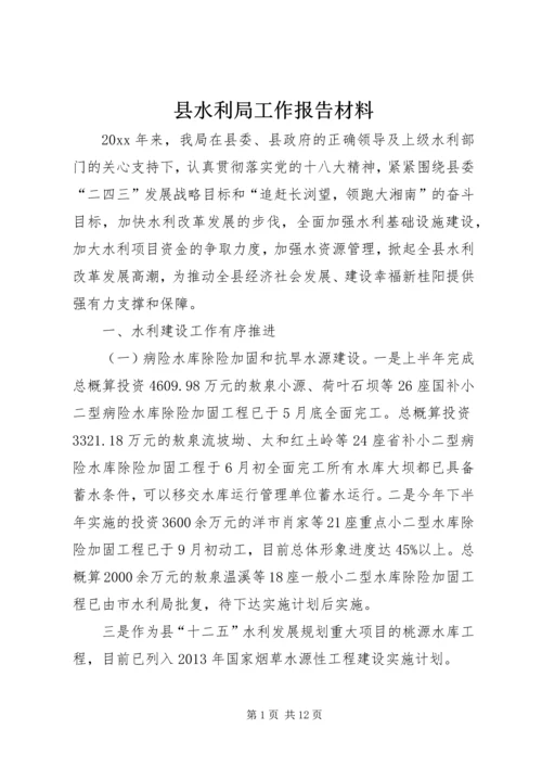 县水利局工作报告材料 (2).docx