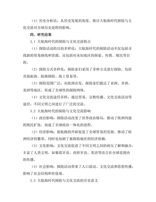 大航海时代的探险与文化交流