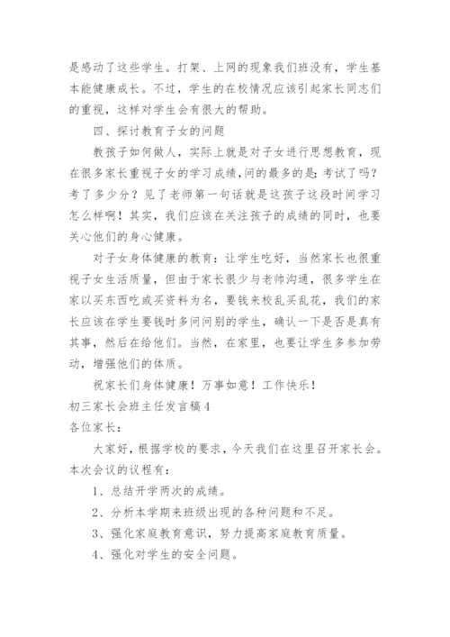 初三家长会班主任发言稿.docx