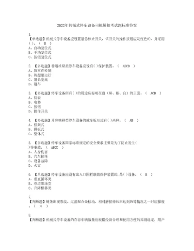 2022年机械式停车设备司机模拟考试题标准答案11