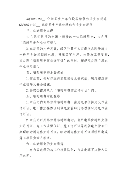 临时用电安全管理制度【精选7篇】.docx