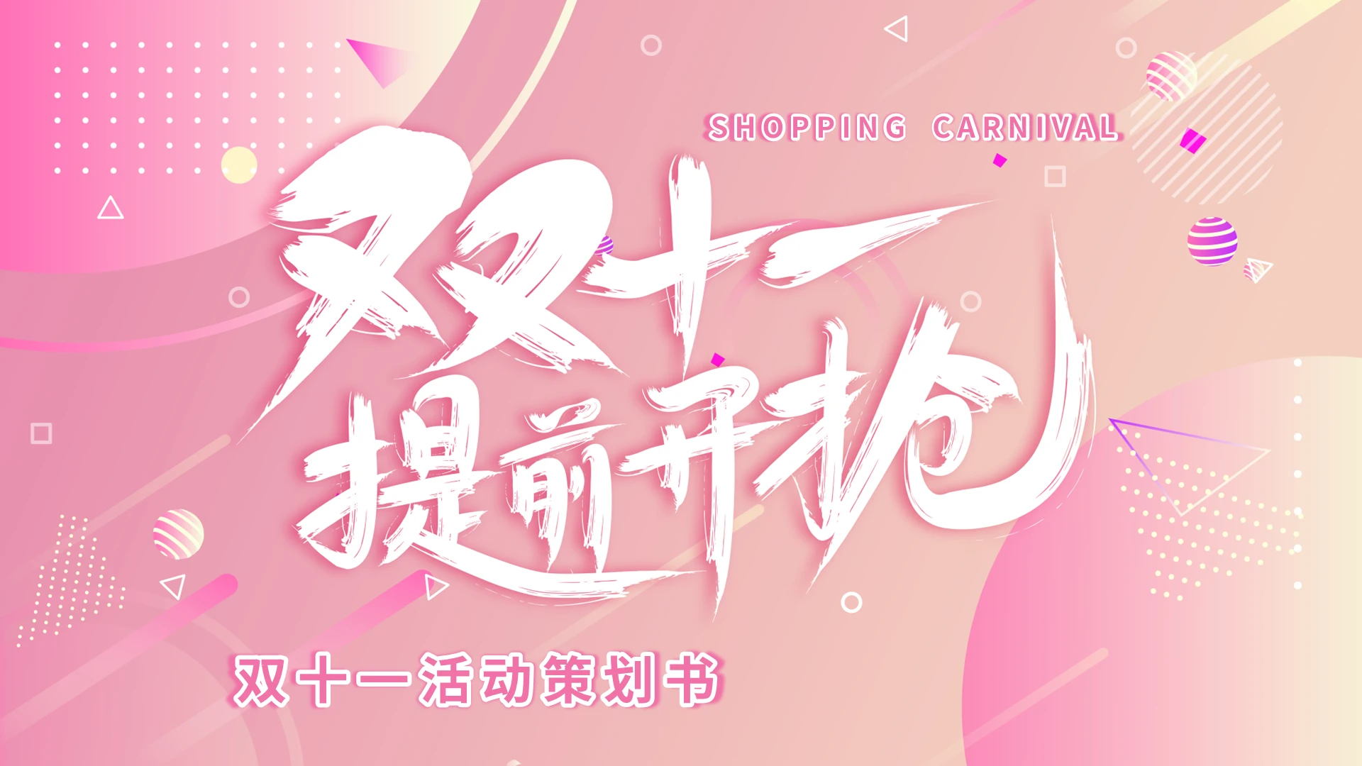 渐变大气电商双十一狂欢节活动策划动态PPT模板宣传PPT动态