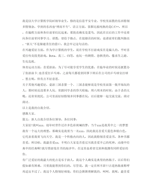 精编新人自我介绍参考范文5篇.docx