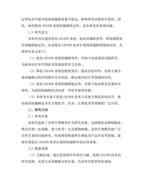 基于CRISPR技术的基因组编辑研究