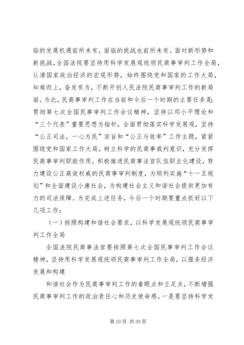 充分发挥民商事审判职能作用为构建社会主义和谐社会提供司法保障.docx