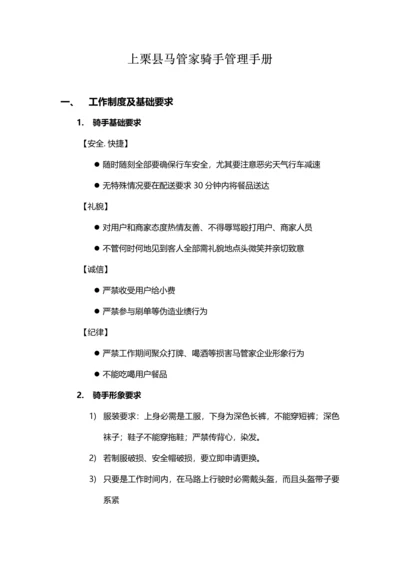 上栗县马管家骑手管理综合手册.docx