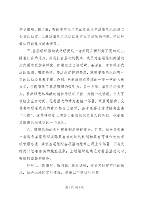 民主党派基层组织工作中的新情况新问题及对策[样例5].docx