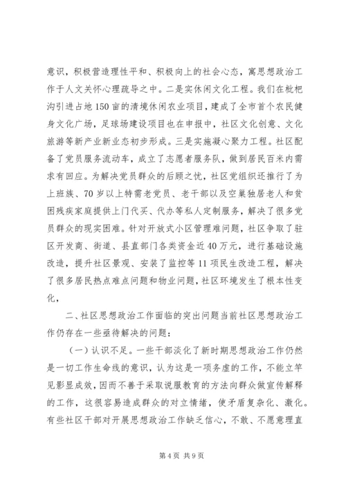 城市社区思想政治调研报告.docx