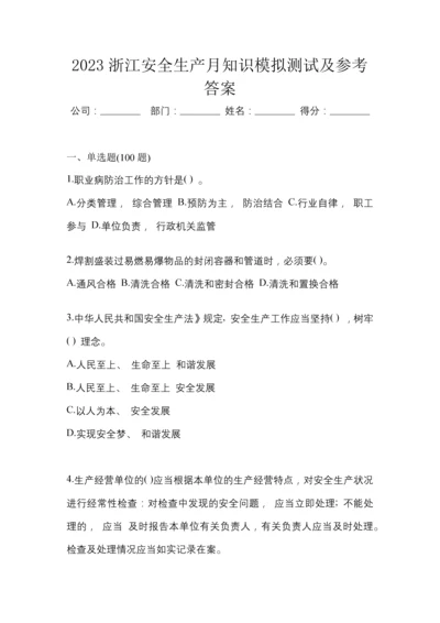 2023浙江安全生产月知识模拟测试及参考答案.docx