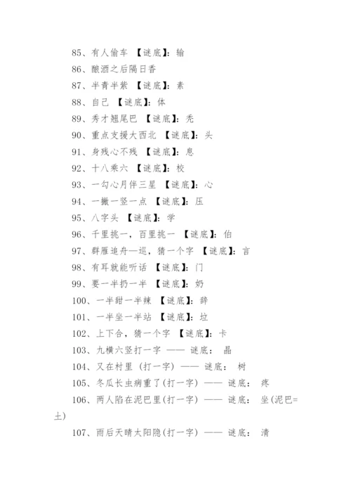 经典猜字谜及谜底500个.docx