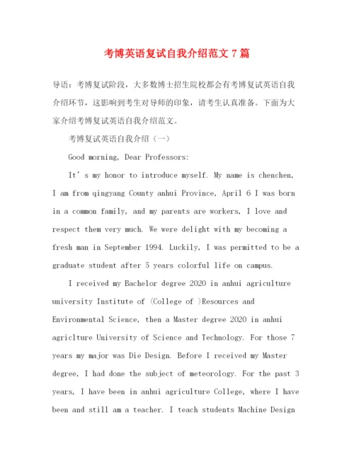 精编之考博英语复试自我介绍范文7篇.docx