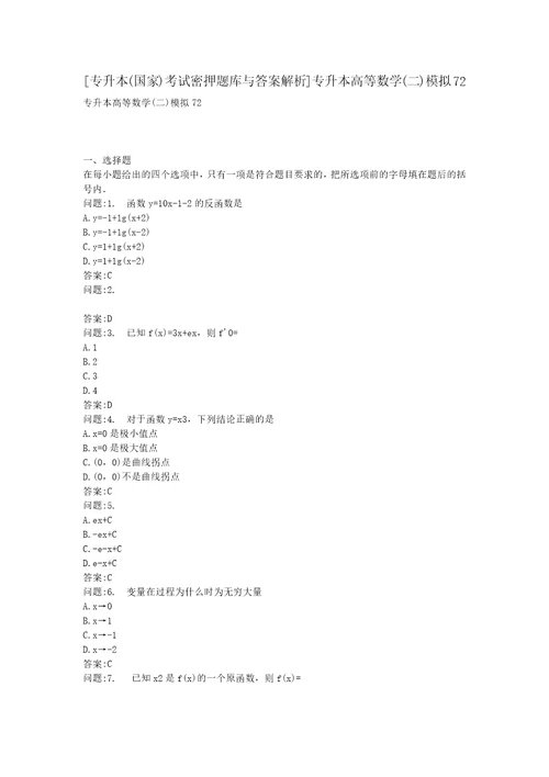 专升本国家考试密押题库与答案解析专升本高等数学二模拟72