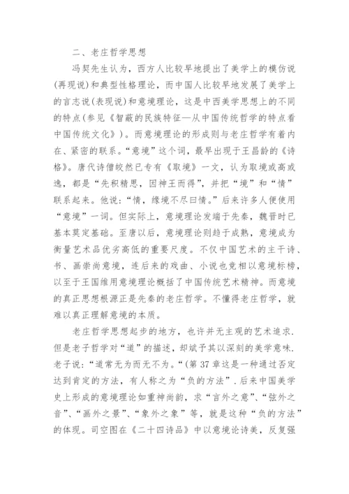 老庄哲学的小论文.docx