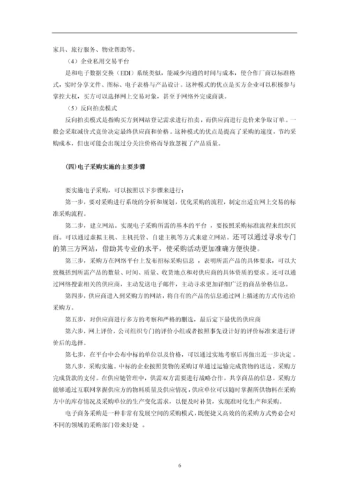 中小企业电子采购现状及其对策研究.docx