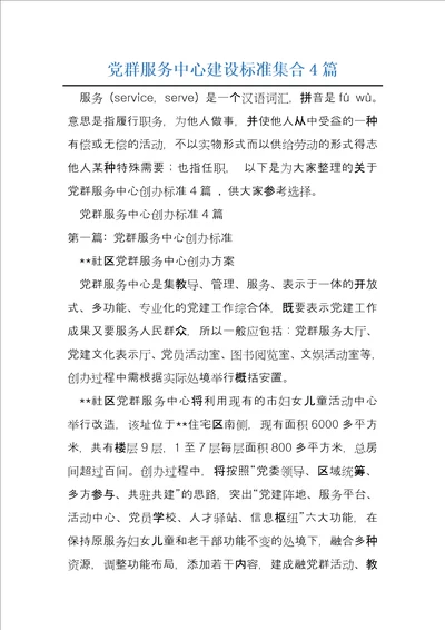 党群服务中心建设标准集合4篇