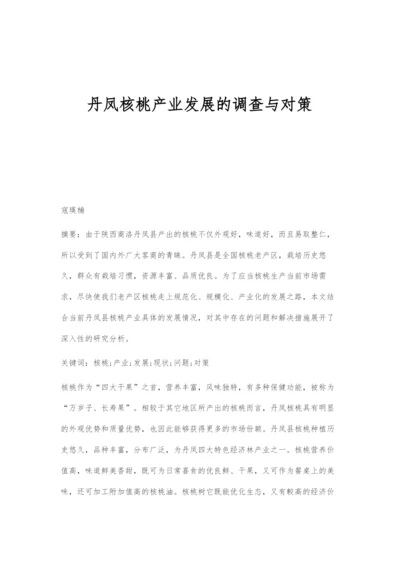 丹凤核桃产业发展的调查与对策.docx