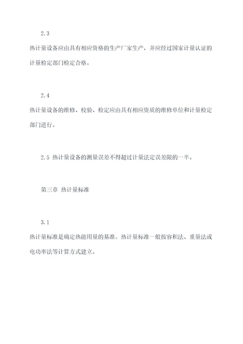 供热计量的规程
