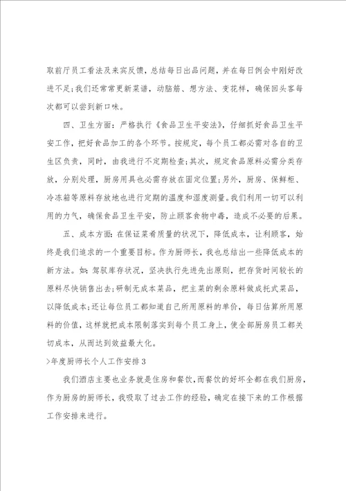 年度厨师长个人工作计划厨师长工作总结简短